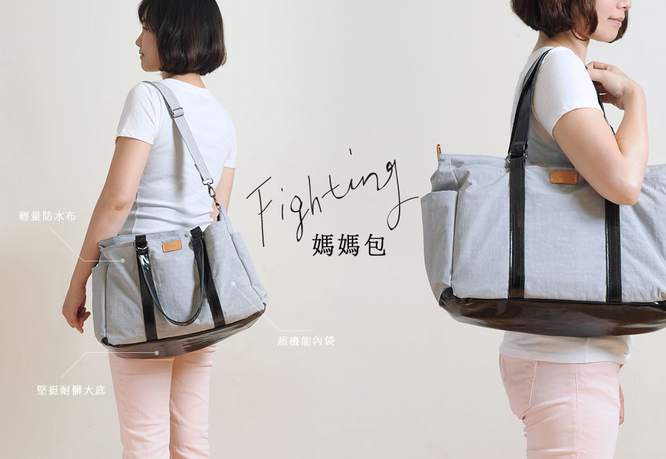Fighting媽媽包