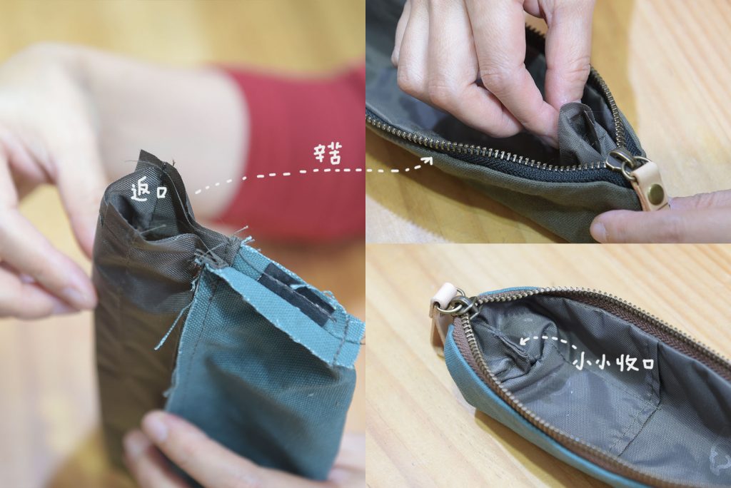 小筆袋製作返口技巧