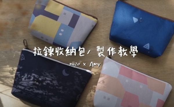 拉鍊收納包縫紉機教學